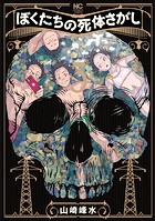 ぼくたちの死体さがし