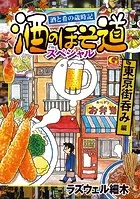 酒のほそ道スペシャル 東京街呑み編