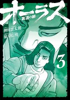 オーラス-裏道の柳- 3