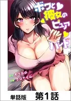 ボクと彼女のピュアハンド【単話版】（単話）