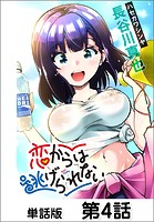 恋からは逃げられない【単話版】 第4話