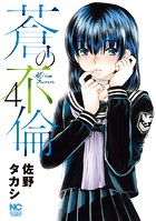 蒼の不倫