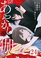 あやかしの伽〜呪われた花嫁と黒き祓い屋〜 24