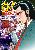 白竜HADOU 36
