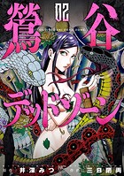 鶯谷デッドゾーン 2