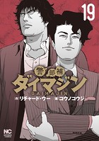 警部補ダイマジン 19
