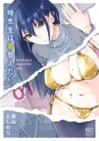 時先生は着替えたい