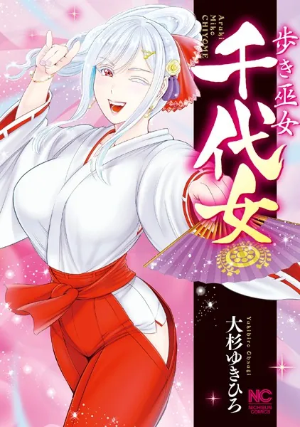 歩き巫女千代女 - 大杉ゆきひろ - 青年マンガ - DMMブックス