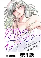慾のたてまえ【単話版】（単話）