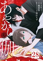 あやかしの伽〜呪われた花嫁と黒き祓い屋〜 28