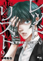 レッドリスト～警視庁組対三課PO～