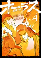 オーラス-裏道の柳- 4