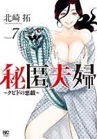 秘匿夫婦〜クピドの悪戯〜 1 - 北崎拓 - 青年マンガ - DMMブックス