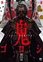 鬼ゴロシ