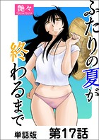 ふたりの夏が終わるまで【単話版】 第17話