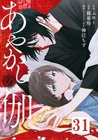 あやかしの伽〜呪われた花嫁と黒き祓い屋〜【タテヨミ】