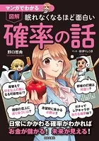 マンガでわかる 眠れなくなるほど面白い 図解 確率の話