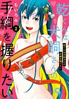 乾くんは犬飼さんの手綱を握りたい