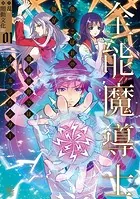 全能魔導士〜落ちこぼれの俺が魔法世界ではオールラウンダー〜