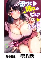 ボクと彼女のピュアハンド【単話版】（単話）