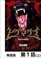 ヒグマグマ【単話版】（単話）