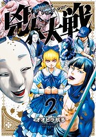 兇人大戦