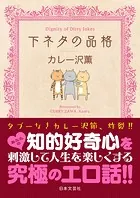 下ネタの品格