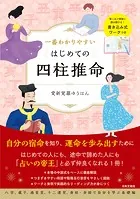一番わかりやすい はじめての四柱推命
