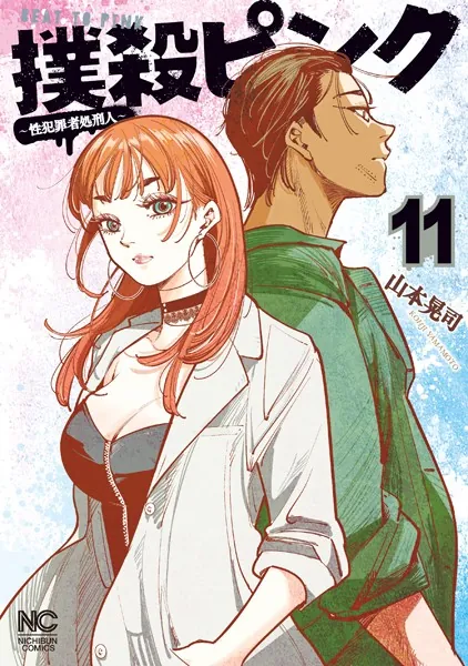 撲殺ピンク〜性犯罪者処刑人〜 11