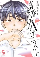 青春プロタゴニスト 僕たちは恋愛過剰