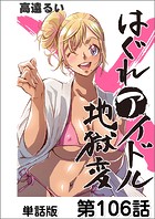 はぐれアイドル地獄変【単話版】 第106話