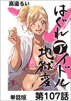 はぐれアイドル地獄変【単話版】 第107話