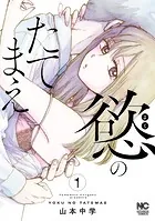 慾のたてまえ