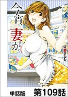 今宵、妻が。【単話版】 第109話