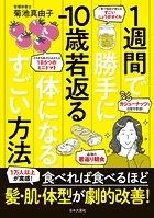 1週間で勝手に-10歳若返る体になるすごい方法