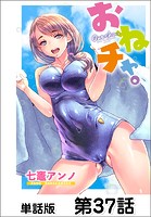 おねチャ。【単話版】 第37話
