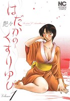 はだかのくすりゆび【期間限定 無料お試し版】