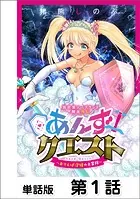 異世界ソープランド輝夜外伝 あんずクエスト 〜おてんば泡姫の大冒険〜【単話版】（単話）
