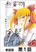 秘蜜の金髪ツインテール【単話版】（単話）