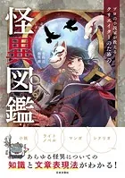 プロの小説家が教える クリエイターのための怪異図鑑