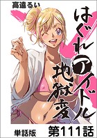 はぐれアイドル地獄変【単話版】 第111話