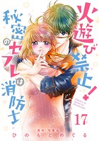 火遊び禁止！秘密のセフレは消防士【単話版】（単話）