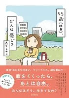 45歳（独身）、どんな感じ？