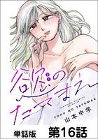 第16話 わかってるのに（1）