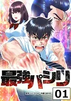 最強パシリ【タテヨミ】