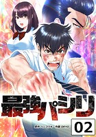 最強パシリ【タテヨミ】 2