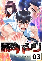 最強パシリ【タテヨミ】 3