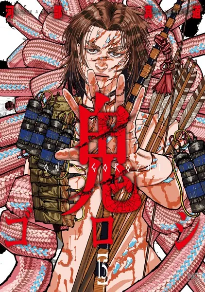 鬼ゴロシ 16（完結・最終巻） - 河部真道 - 青年マンガ - DMMブックス