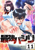 最強パシリ【タテヨミ】 11