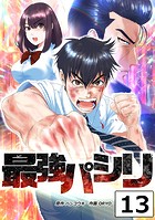 最強パシリ【タテヨミ】 13